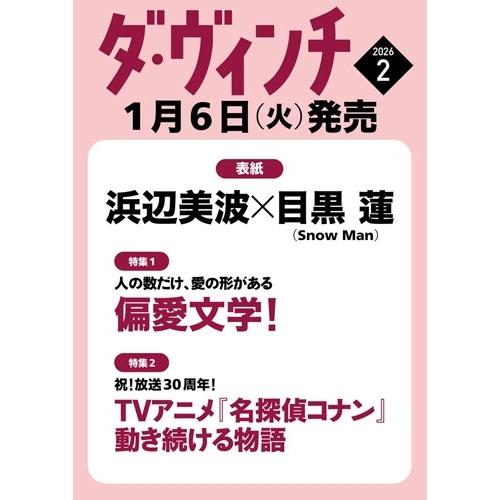 ダ・ヴィンチ 2026年 02月号 [雑誌] Magazine