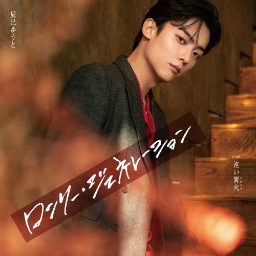 辰巳ゆうと ロンリー・ジェネレーション＜Bタイプ＞ 12cmCD Single ※特典あり