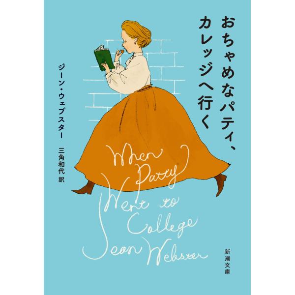 ジーン・ウェブスター おちゃめなパティ、カレッジへ行く Book
