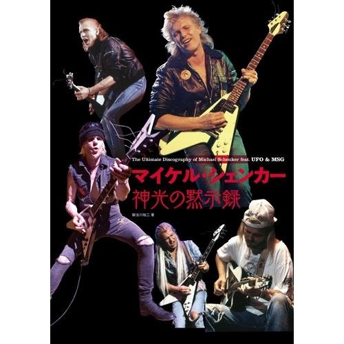 マイケル・シェンカー 神光の黙示録 Book