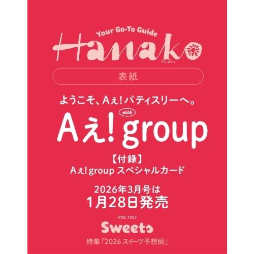 Hanako(ハナコ) 2026年 03月号 [雑誌]＜表紙:Aえ!group＞ Magazine