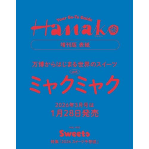 増刊Hanako(ハナコ) 2026年 03月号 [雑誌] ＜表紙:ミャクミャク＞ Magazine