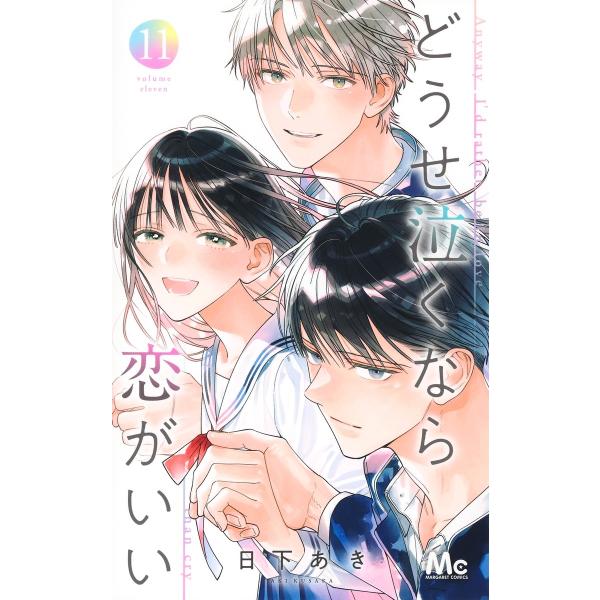 日下あき どうせ泣くなら恋がいい 11 COMIC