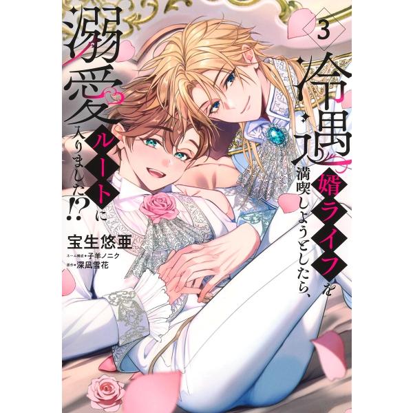 宝生悠亜 冷遇婿ライフを満喫しようとしたら、溺愛ルートに入りました!? 3 COMIC