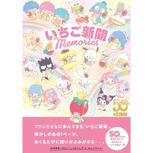 サンリオ いちご新聞 Memories Bookの商品画像