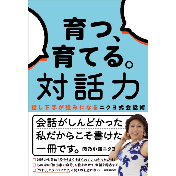 肉乃小路ニクヨ 育つ、育てる。対話力 話し下手が強みになるニクヨ式会話術 Book