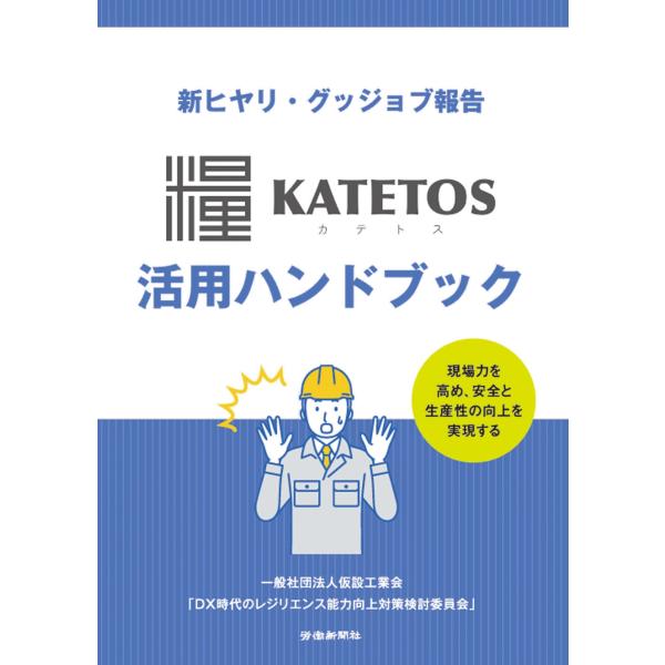 一般社団法人仮設工業会「DX時代のレジリエンス能力向上対策検討委員会」 新ヒヤリ・グッジョブ報告 K...