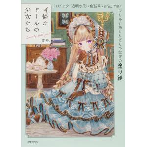 バラエティ］ 可憐なドールの少女たち - コピック・透明水彩・色鉛筆