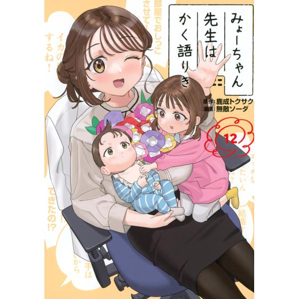 鹿成トクサク みょーちゃん先生はかく語りき(12) COMIC