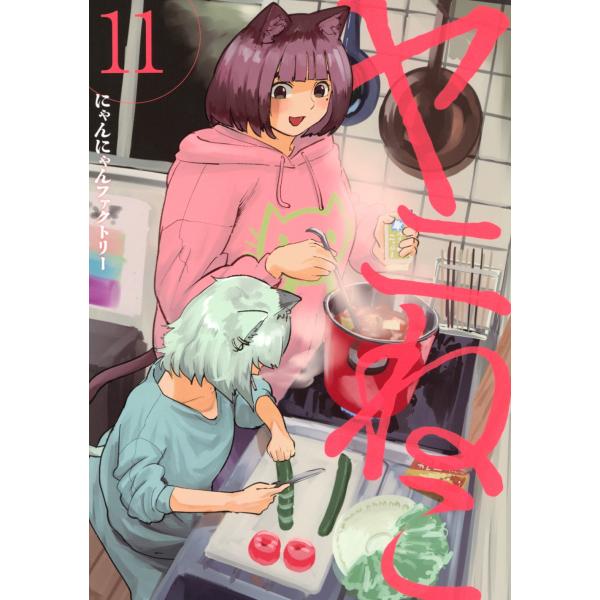 にゃんにゃんファクトリー ヤニねこ(11) COMIC