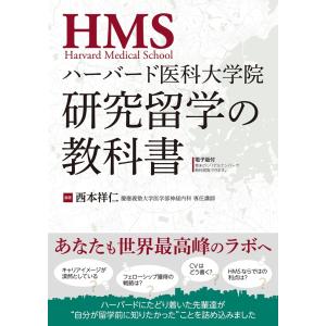 西本祥仁 ハーバード医科大学院 研究留学の教科書 Bookの買取情報