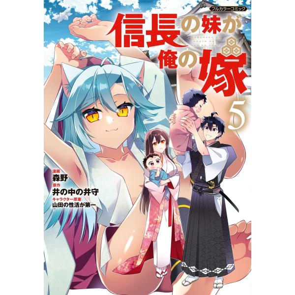 森野 信長の妹が俺の嫁 5 COMIC