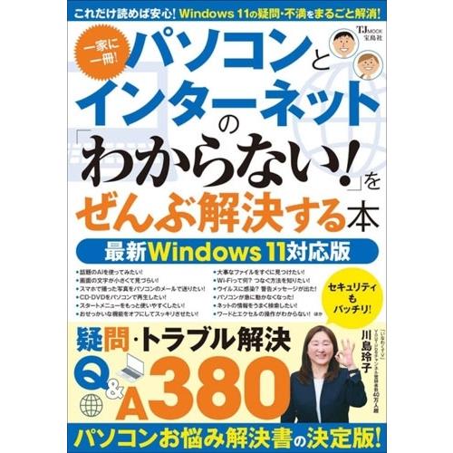パソコンとインターネットの 「わからない!」をぜんぶ解決する本 最新Windows 11対応版 Mo...