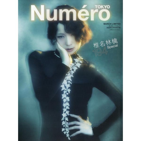 Numero TOKYO (ヌメロ・トウキョウ)特別版(椎名林檎表紙バージョン) 2026年 03月...