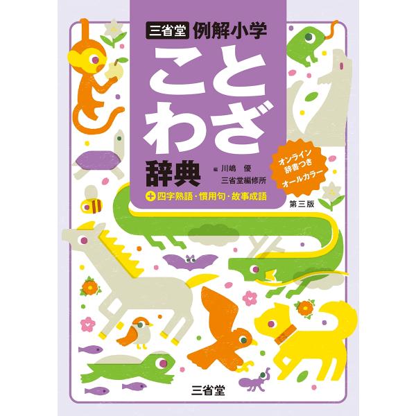 川嶋優 三省堂例解小学ことわざ辞典 第三版 オンライン辞書つき オールカラー +四字熟語・慣用句・故...