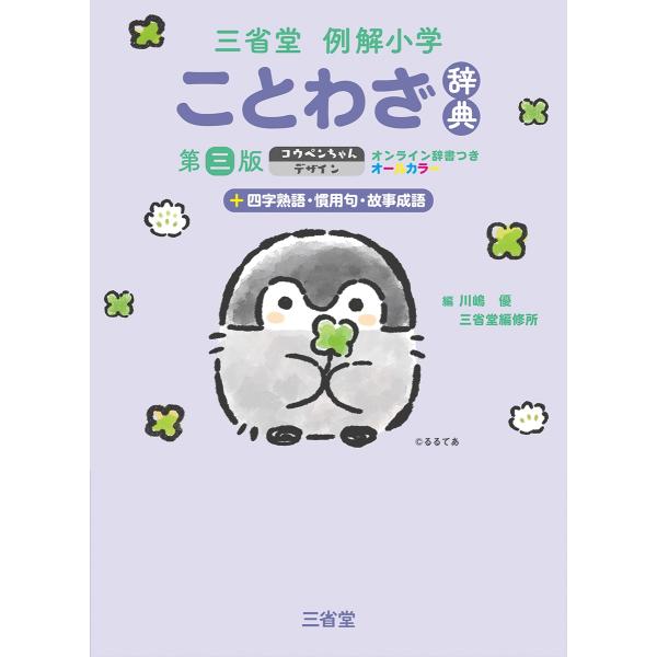 川嶋優 三省堂例解小学ことわざ辞典 第三版 コウペンちゃんデザイン オンライン辞書つき オールカラー...
