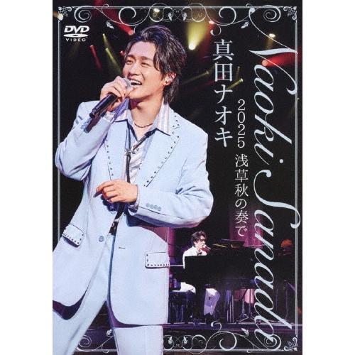 真田ナオキ 真田ナオキ 2025 浅草秋の奏で DVD ※特典あり