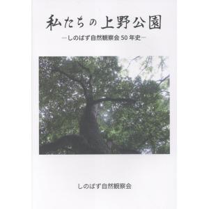 しのばず自然観察会 私たちの上野公園 Bookの買取情報