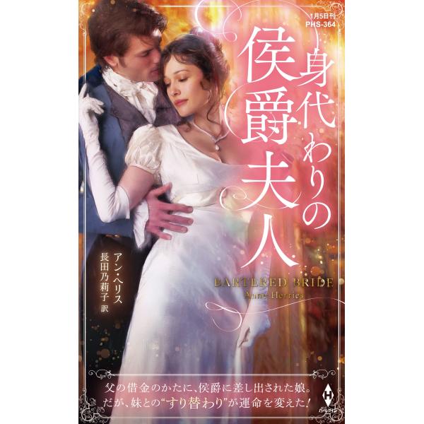 アン・ヘリス 身代わりの侯爵夫人 ハーレクイン・ヒストリカル・スペシャル PHS 364 Book