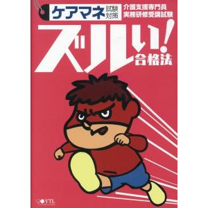 ズルい! 合格法 ケアマネ試験対策 参考書 Book