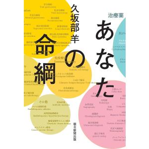 久坂部羊 あなたの命綱 Book