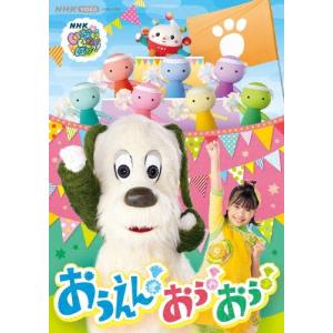 Various Artists いないいないばあっ! おうえん!おぅ!おぅ! DVD ※特典あり