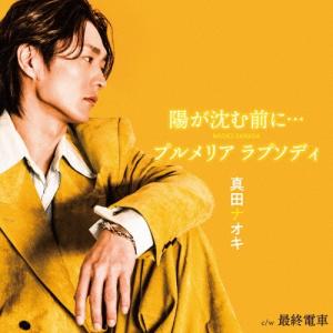 真田ナオキ 陽が沈む前に…/プルメリア ラプソディ c/w 最終電車＜最終電車盤＞ 12cmCD Single