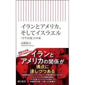 高橋和夫 イランとアメリカ、そしてイスラエル 「...の商品画像