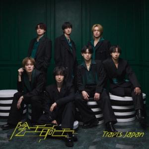 Travis Japan 陰ニモ日向ニモ ［CD+DVD］＜初回T盤＞ 12cmCD Single ※特典あり