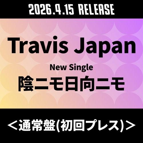 Travis Japan 陰ニモ日向ニモ＜通常盤(初回プレス)＞ 12cmCD Single ※特典...