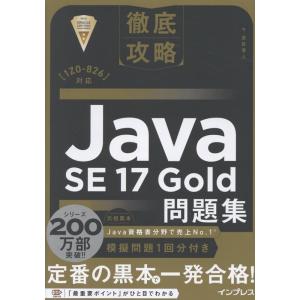 志賀澄人 徹底攻略Java SE 17 Gold問題集[1Z0-826]対応 Book