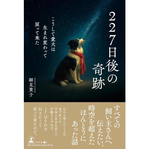 細見貴子 227日後の奇跡 こうして愛犬は生まれ変わって戻って来た Book