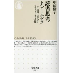 中崎倫子 読書思考トレーニング AI活用でロジカルにアウトプットする技法 Book