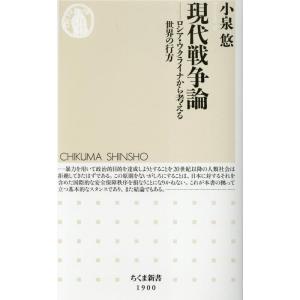 小泉悠 現代戦争論 ロシア・ウクライナから考える世界の行方 Book