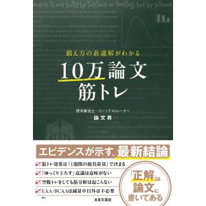 論文男 鍛え方の最適解がわかる 10万論文筋トレ...の商品画像