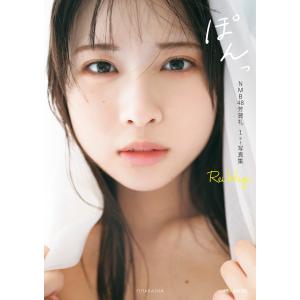 芳賀礼 NMB48芳賀礼1st写真集『ぽんっ』...の詳細画像1