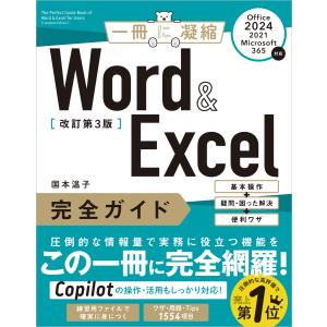 国本温子 Word & Excel 完全ガイド 改訂第3版[Office 2024/2021/Microsoft 365対応] 基本操作+疑問・困った解決+便利ワ Book