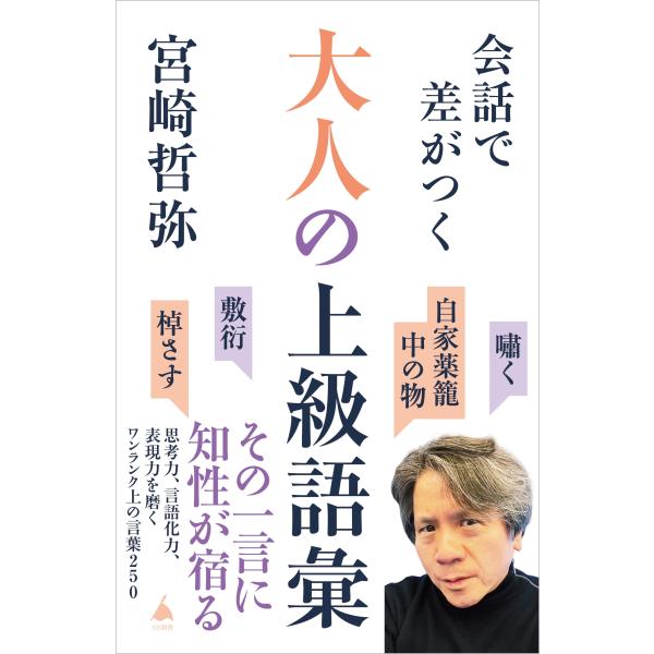 宮崎哲弥 会話で差がつく大人の上級語彙 思考力、言語化力、表現力を磨くワンランク上の言葉250 Bo...