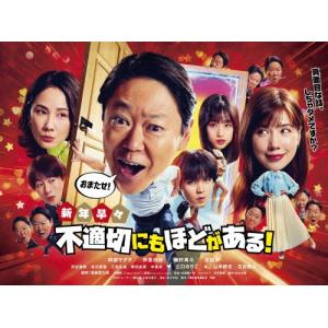 新年早々 不適切な話 DVDの買取情報