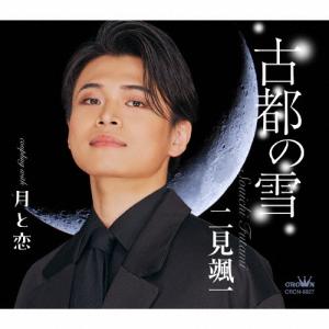 二見颯一 古都の雪 c/w 月と恋＜月盤＞ 12cmCD Single｜タワーレコード Yahoo!店