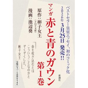 彬子女王 マンガ 赤と青のガウン 第1巻 Book