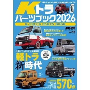KCARスペシャル Vol.44 Kトラパーツブック 2026 KCARスペシャル ドレスアップガイドシリーズ Mook