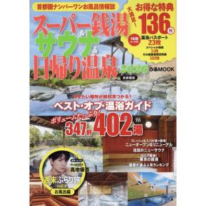 スーパー銭湯&サウナ&日帰り温泉 2026首都圏版 Mook
