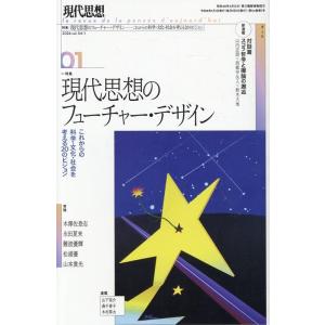 現代思想 2026年1月号 特集=現代思想のフューチャー・デザイン ―これからの科学・社会・文化を考...