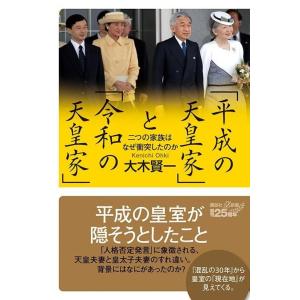 大木賢一 「平成の天皇家」と「令和の天皇家」 二つの家族はなぜ衝突したのか Book