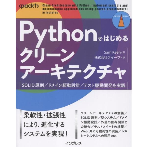 Sam Keen Pythonではじめるクリーンアーキテクチャ SOLID原則/ドメイン駆動設計/テ...