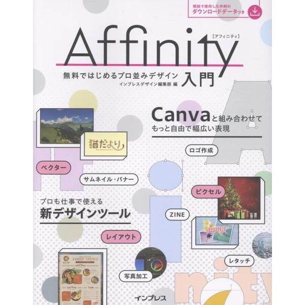 インプレスデザイン編集部 Affinity入門 無料ではじめるプロ並みデザイン Book