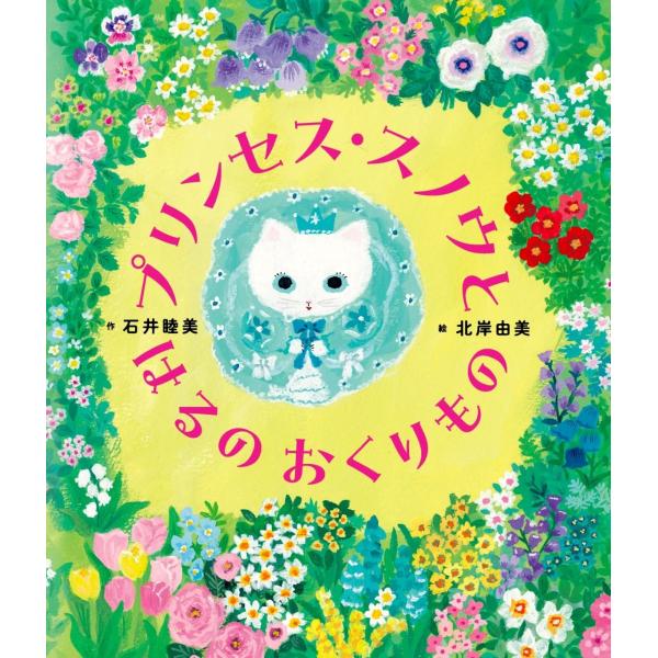 石井睦美 プリンセス・スノウと はるの おくりもの Book