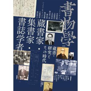 編集部 書物学 第33巻 蔵書家・集書家・書誌学者 蔵書・研究とその時代 Book