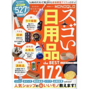 晋遊舎 MONOQLO スゴい日用品 the BEST よりぬきお得版 Mook